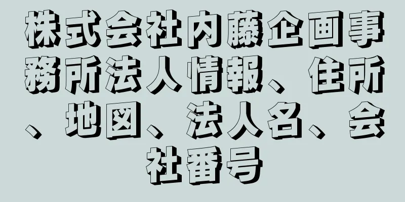 株式会社内藤企画事務所法人情報、住所、地図、法人名、会社番号