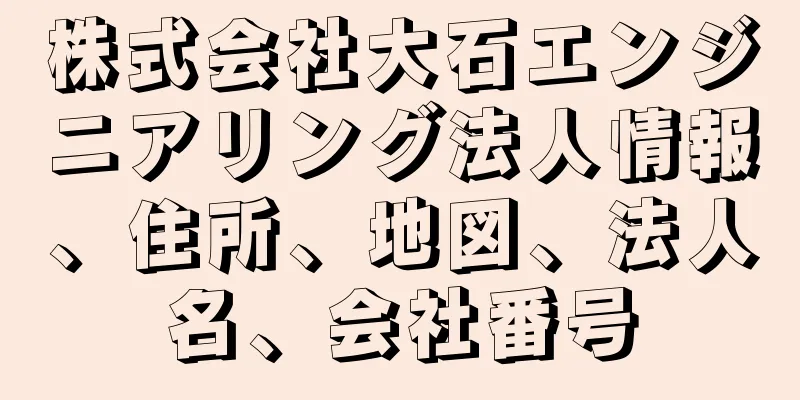 株式会社大石エンジニアリング法人情報、住所、地図、法人名、会社番号