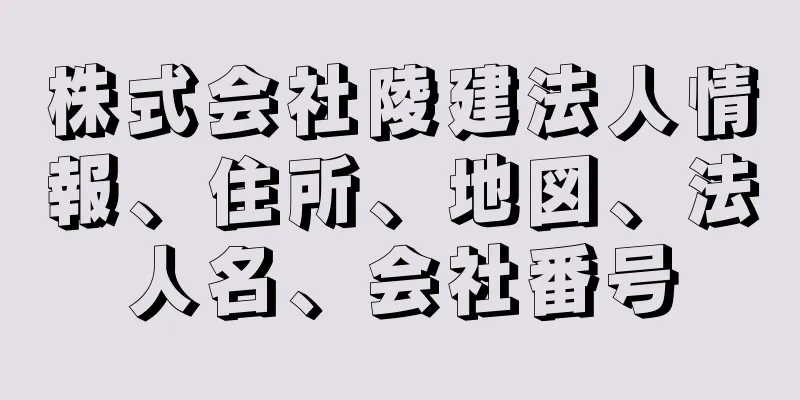 株式会社陵建法人情報、住所、地図、法人名、会社番号