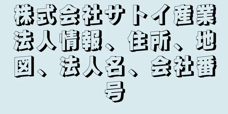 株式会社サトイ産業法人情報、住所、地図、法人名、会社番号