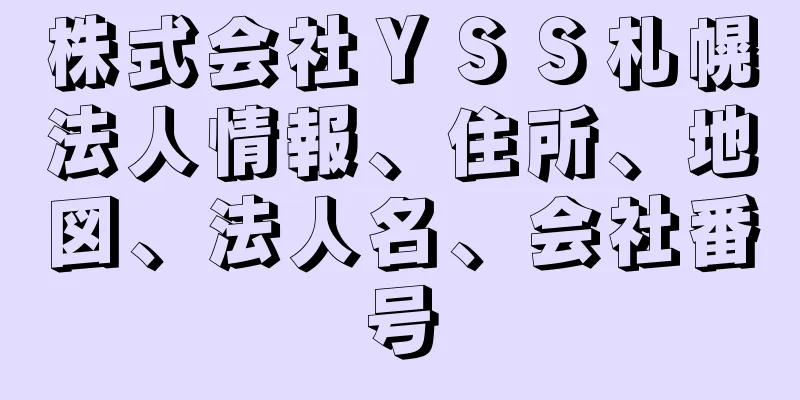 株式会社ＹＳＳ札幌法人情報、住所、地図、法人名、会社番号