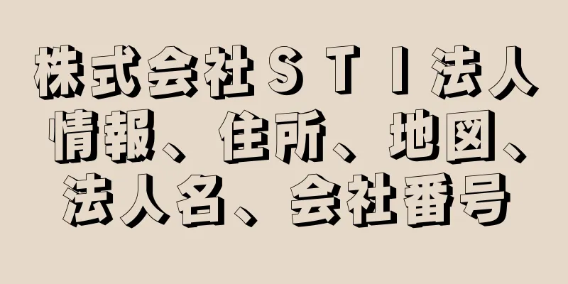 株式会社ＳＴＩ法人情報、住所、地図、法人名、会社番号