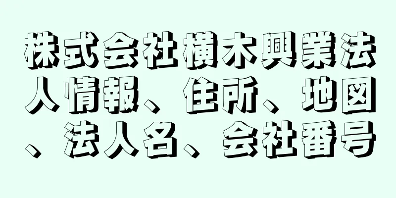 株式会社横木興業法人情報、住所、地図、法人名、会社番号