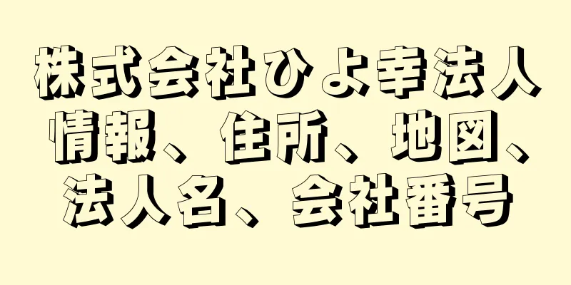 株式会社ひよ幸法人情報、住所、地図、法人名、会社番号