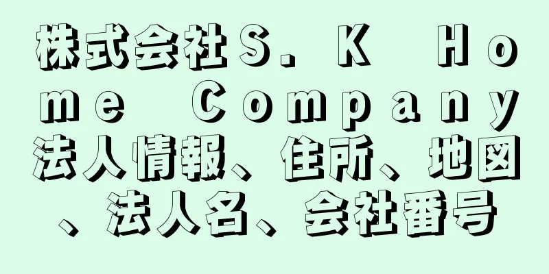 株式会社Ｓ．Ｋ　Ｈｏｍｅ　Ｃｏｍｐａｎｙ法人情報、住所、地図、法人名、会社番号