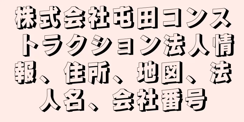 株式会社屯田コンストラクション法人情報、住所、地図、法人名、会社番号