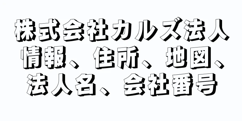 株式会社カルズ法人情報、住所、地図、法人名、会社番号