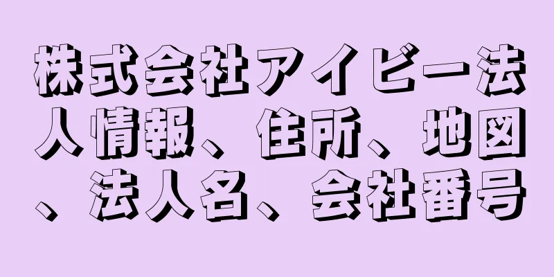 株式会社アイビー法人情報、住所、地図、法人名、会社番号