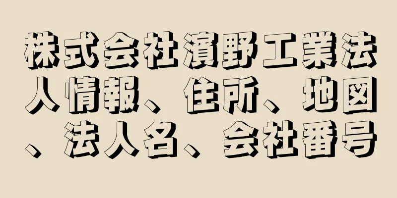 株式会社濱野工業法人情報、住所、地図、法人名、会社番号