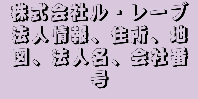 株式会社ル・レーブ法人情報、住所、地図、法人名、会社番号