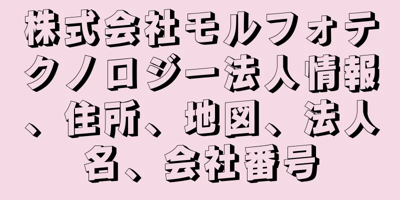 株式会社モルフォテクノロジー法人情報、住所、地図、法人名、会社番号