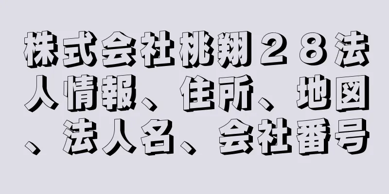 株式会社桃翔２８法人情報、住所、地図、法人名、会社番号