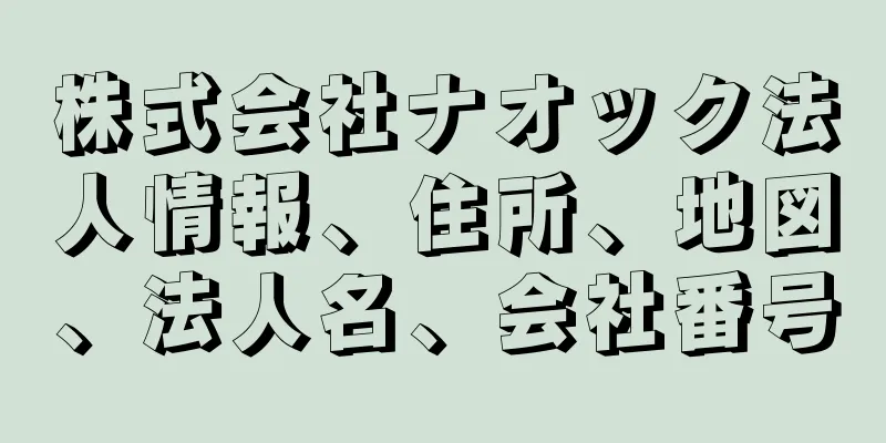 株式会社ナオック法人情報、住所、地図、法人名、会社番号