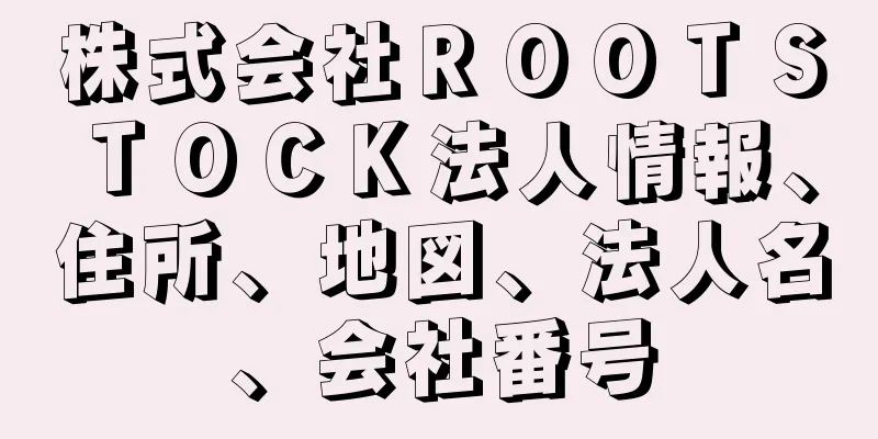 株式会社ＲＯＯＴＳＴＯＣＫ法人情報、住所、地図、法人名、会社番号