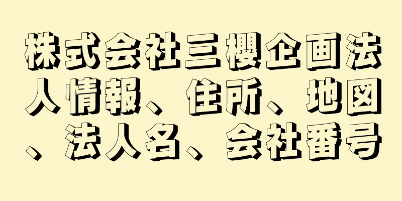 株式会社三櫻企画法人情報、住所、地図、法人名、会社番号