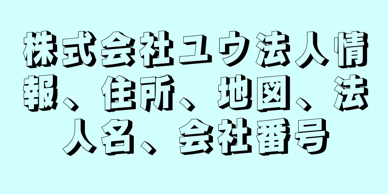 株式会社ユウ法人情報、住所、地図、法人名、会社番号