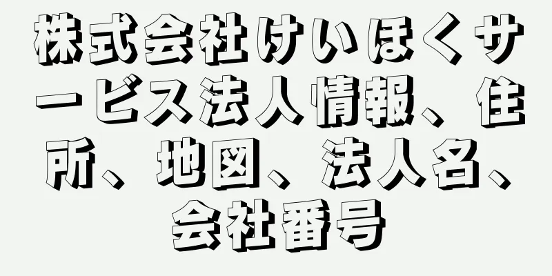 株式会社けいほくサービス法人情報、住所、地図、法人名、会社番号