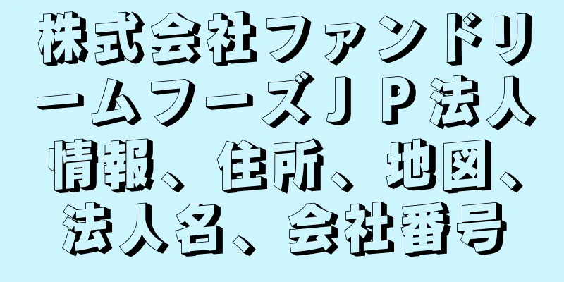 株式会社ファンドリームフーズＪＰ法人情報、住所、地図、法人名、会社番号