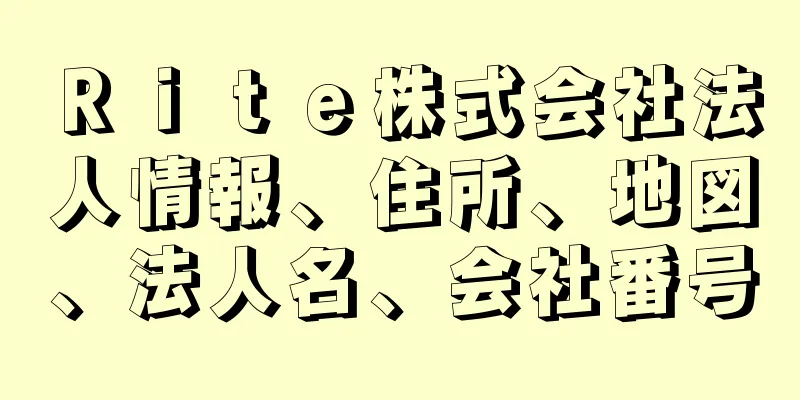 Ｒｉｔｅ株式会社法人情報、住所、地図、法人名、会社番号