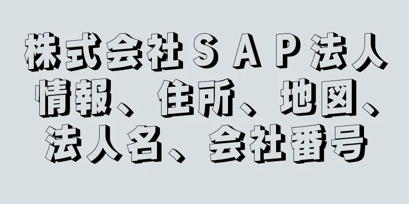 株式会社ＳＡＰ法人情報、住所、地図、法人名、会社番号