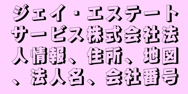 ジェイ・エステートサービス株式会社法人情報、住所、地図、法人名、会社番号