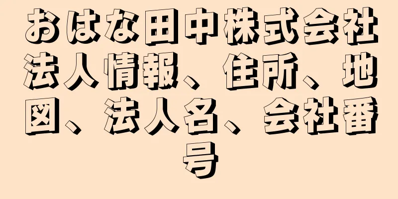 おはな田中株式会社法人情報、住所、地図、法人名、会社番号