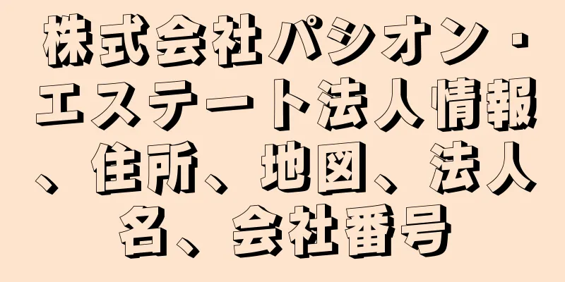 株式会社パシオン・エステート法人情報、住所、地図、法人名、会社番号