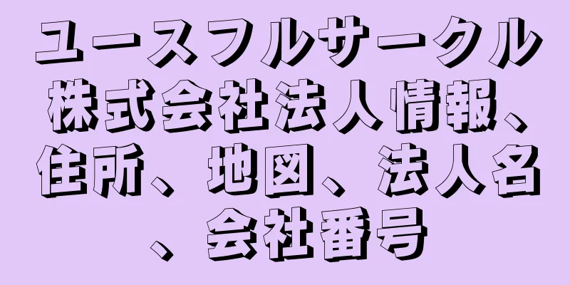 ユースフルサークル株式会社法人情報、住所、地図、法人名、会社番号