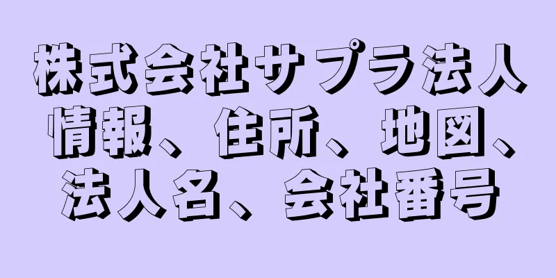 株式会社サプラ法人情報、住所、地図、法人名、会社番号