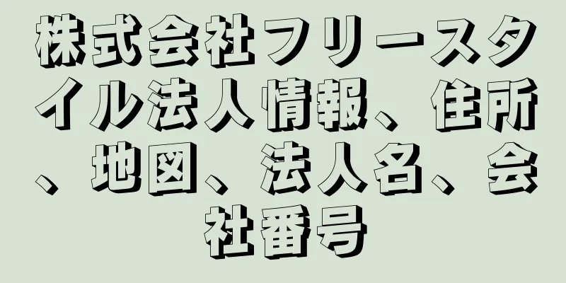 株式会社フリースタイル法人情報、住所、地図、法人名、会社番号