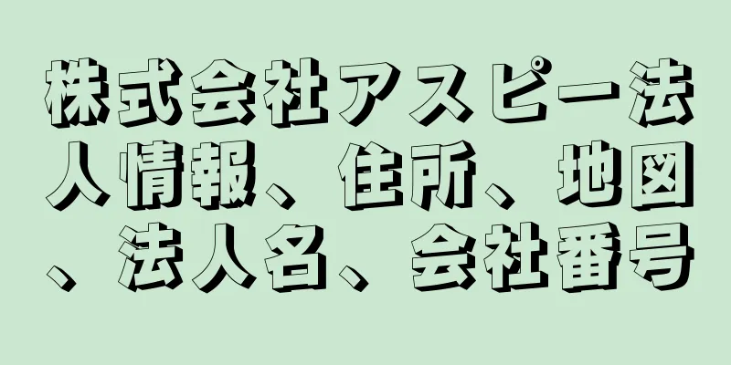 株式会社アスピー法人情報、住所、地図、法人名、会社番号