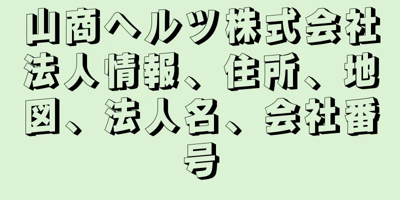 山商ヘルツ株式会社法人情報、住所、地図、法人名、会社番号