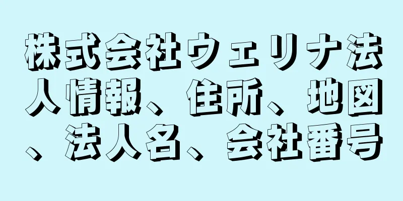 株式会社ウェリナ法人情報、住所、地図、法人名、会社番号