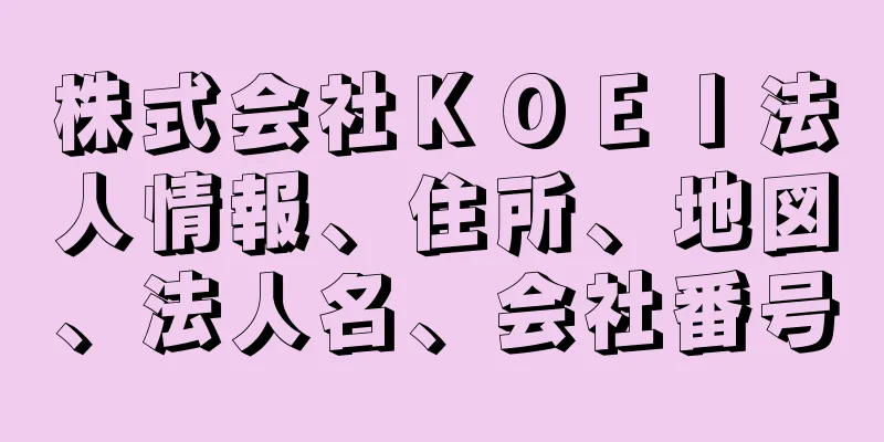 株式会社ＫＯＥＩ法人情報、住所、地図、法人名、会社番号