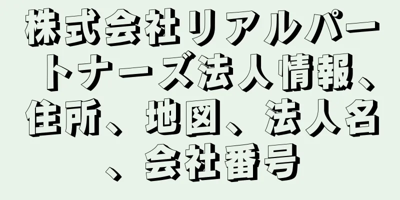 株式会社リアルパートナーズ法人情報、住所、地図、法人名、会社番号