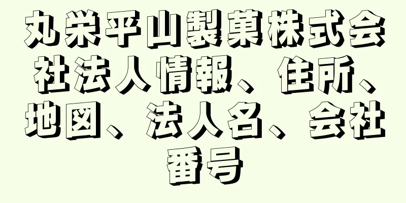 丸栄平山製菓株式会社法人情報、住所、地図、法人名、会社番号