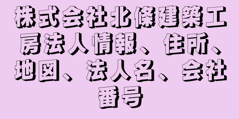 株式会社北條建築工房法人情報、住所、地図、法人名、会社番号