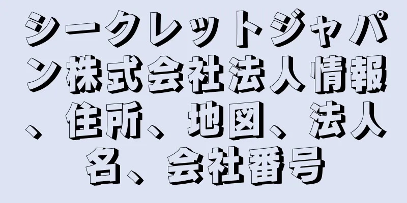 シークレットジャパン株式会社法人情報、住所、地図、法人名、会社番号