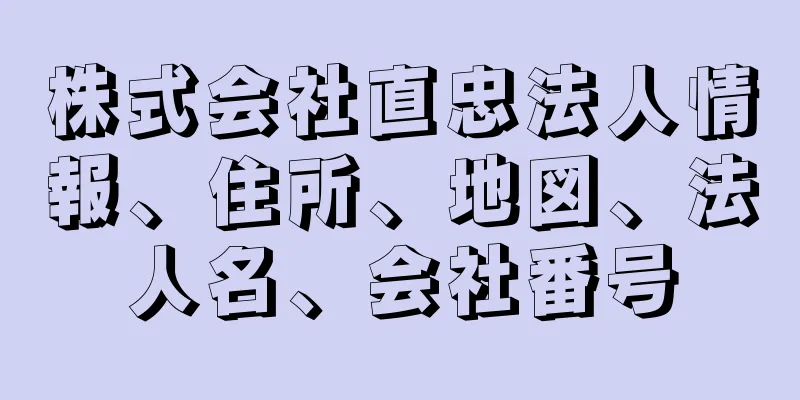 株式会社直忠法人情報、住所、地図、法人名、会社番号