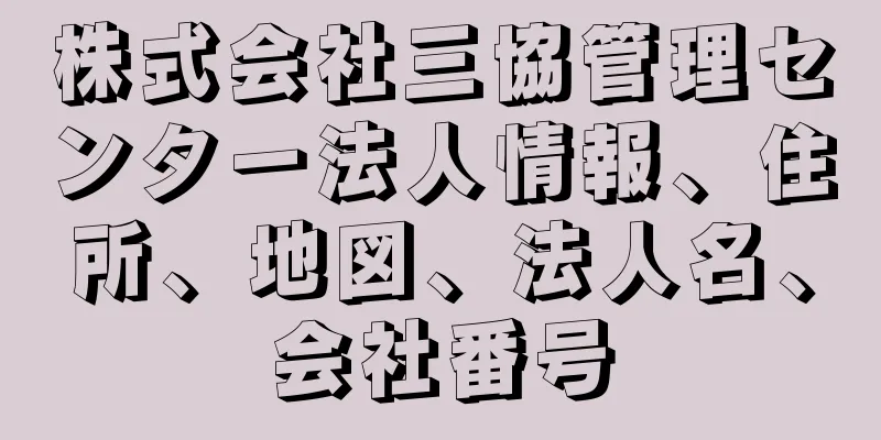 株式会社三協管理センター法人情報、住所、地図、法人名、会社番号