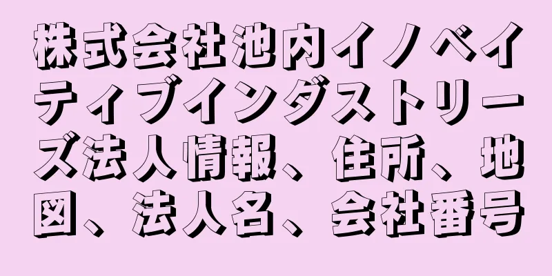 株式会社池内イノベイティブインダストリーズ法人情報、住所、地図、法人名、会社番号