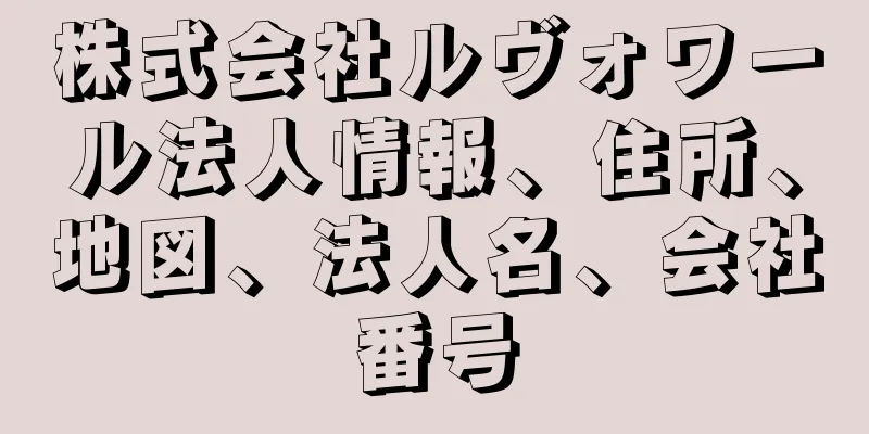 株式会社ルヴォワール法人情報、住所、地図、法人名、会社番号