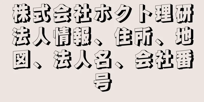 株式会社ホクト理研法人情報、住所、地図、法人名、会社番号