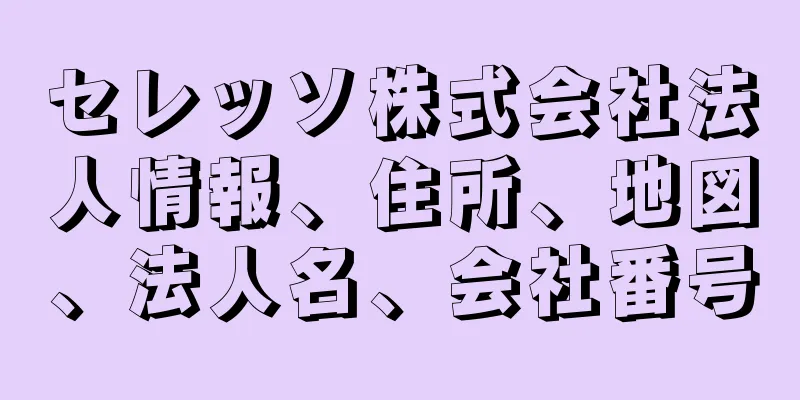 セレッソ株式会社法人情報、住所、地図、法人名、会社番号