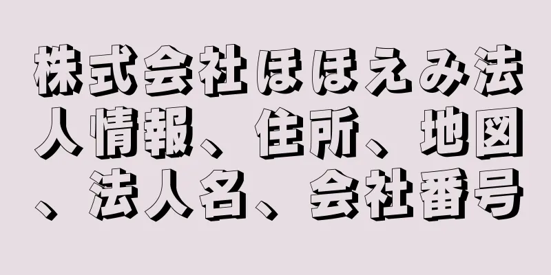 株式会社ほほえみ法人情報、住所、地図、法人名、会社番号