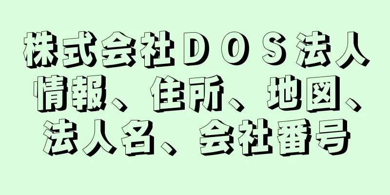 株式会社ＤＯＳ法人情報、住所、地図、法人名、会社番号