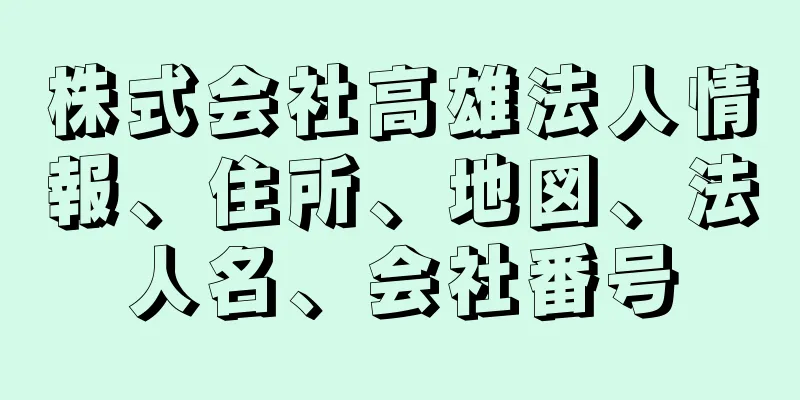 株式会社高雄法人情報、住所、地図、法人名、会社番号