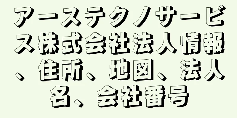 アーステクノサービス株式会社法人情報、住所、地図、法人名、会社番号