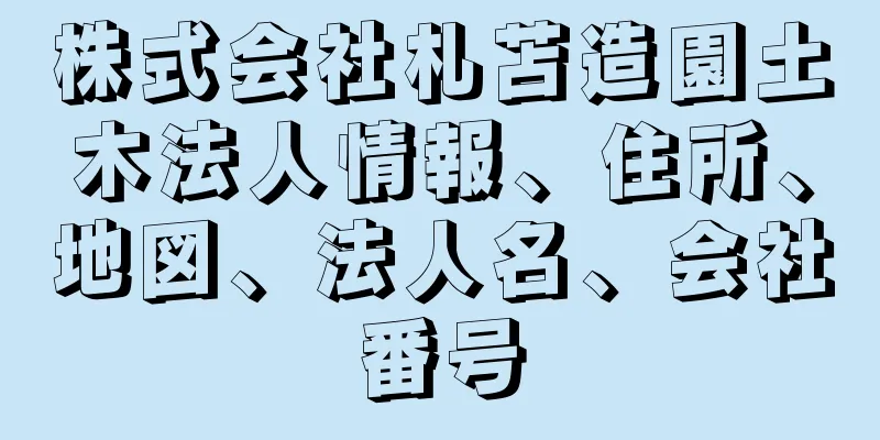 株式会社札苫造園土木法人情報、住所、地図、法人名、会社番号