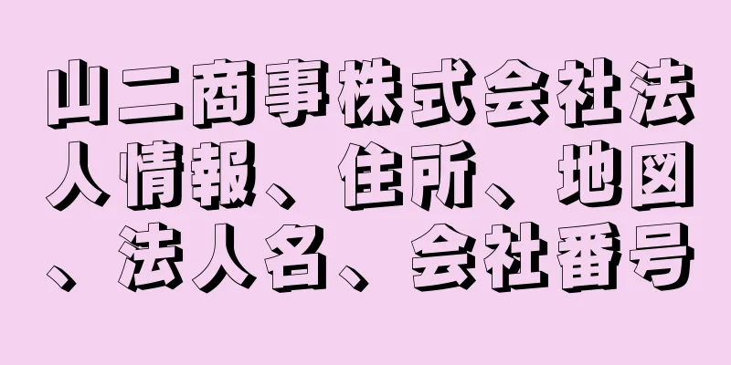 山二商事株式会社法人情報、住所、地図、法人名、会社番号